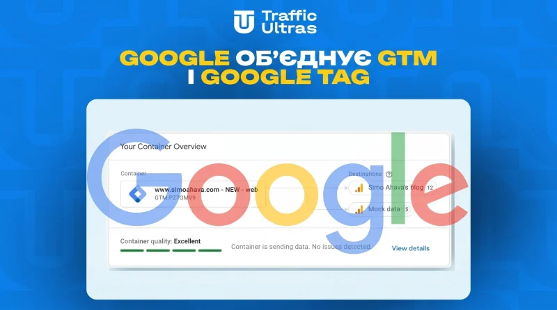 Google об’єднує GTM і Google Tag в єдину екосистему