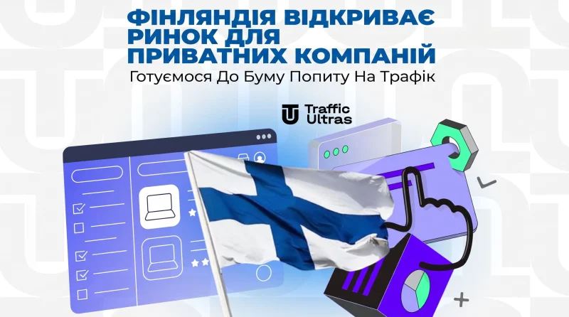 Фінляндія відкриває ринок для приватних компаній: Готуємося до буму попиту на трафік