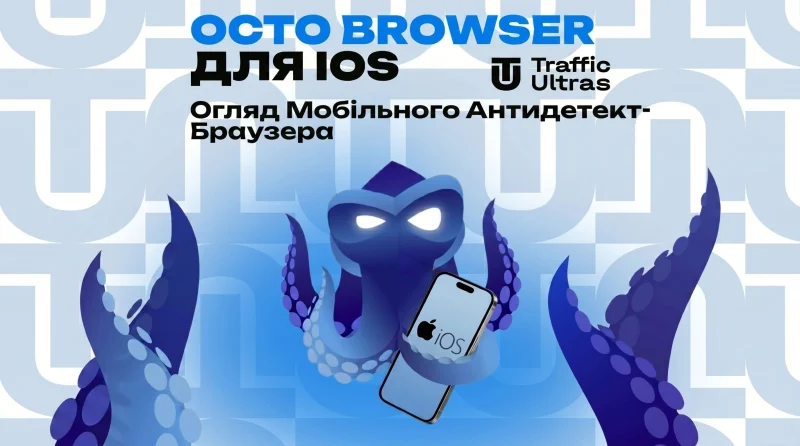 Octo Browser для iOS: огляд мобільного антидетект-браузера