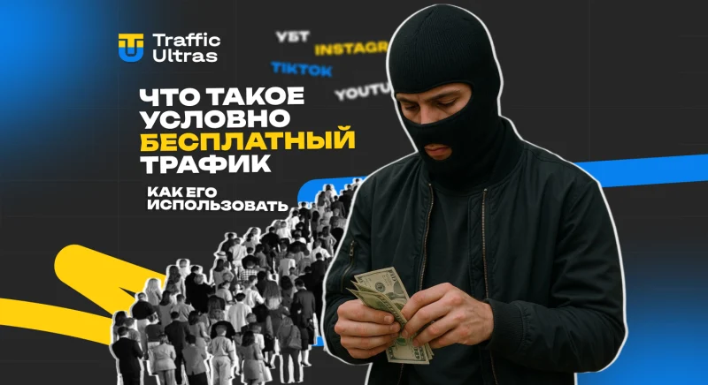 Что такое условно бесплатный трафик и как его использовать в арбитраже