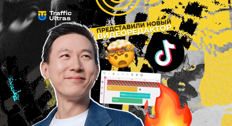 TikTok запустил AI Video Editor: как использовать для повышения продаж