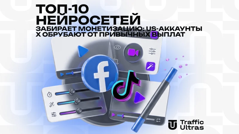 ТОП-10 нейросетей для уникализации креативов под Facebook и TikTok в 2026 году
