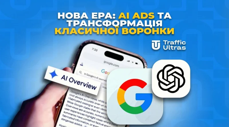 Нова ера: AI Ads та трансформація класичної воронки