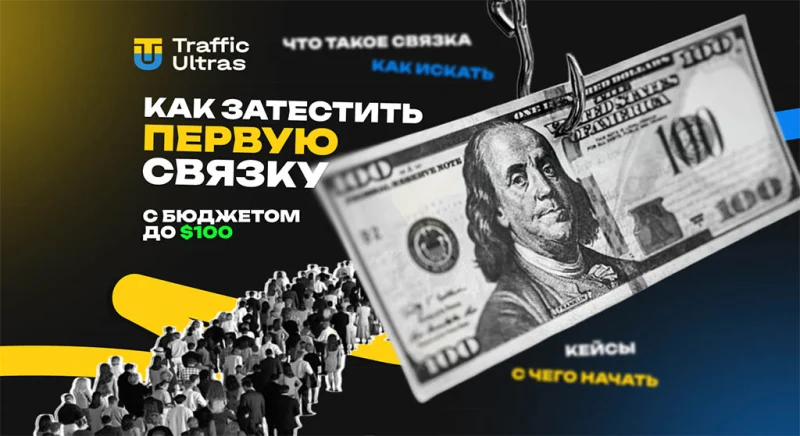 Как протестировать первую связку в арбитраже с бюджетом до $100