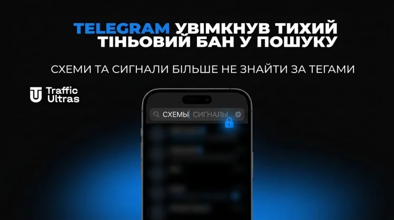 Telegram увімкнув тихий тіньовий бан у пошуку: схеми та сигнали більше не знайти за тегами