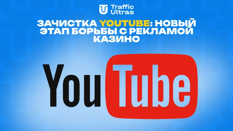 Зачистка YouTube: новый этап борьбы с рекламой казино