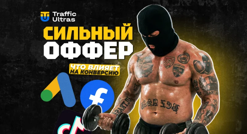 Сильный оффер: что влияет на конверсию и как найти рабочую связку