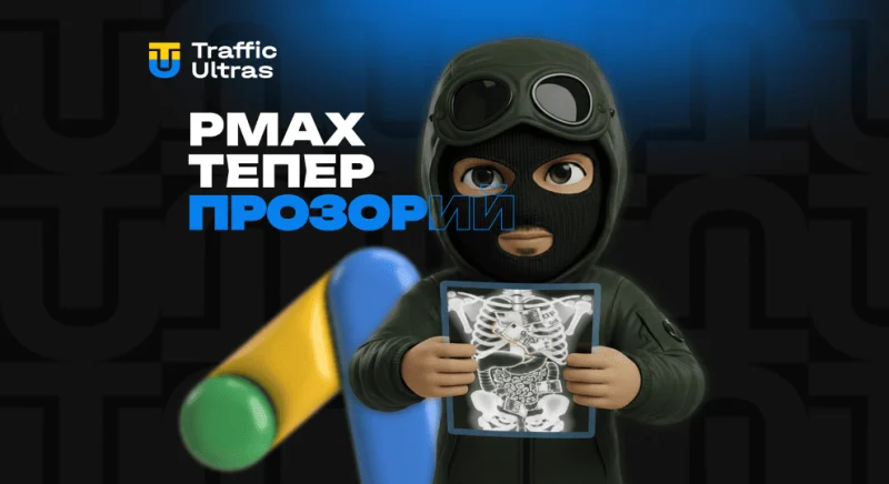 Google Ads API v23: кінець «чорної скриньки» Performance Max — тепер PMax можна аналізувати за каналами