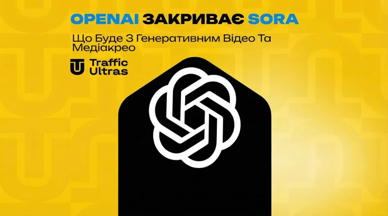 OpenAI закриває Sora: що буде з генеративним відео та медіакрео