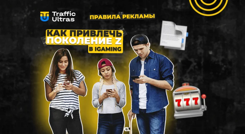 Как завоевать внимание и доверие поколения Z в iGaming: советы и практические рекомендации