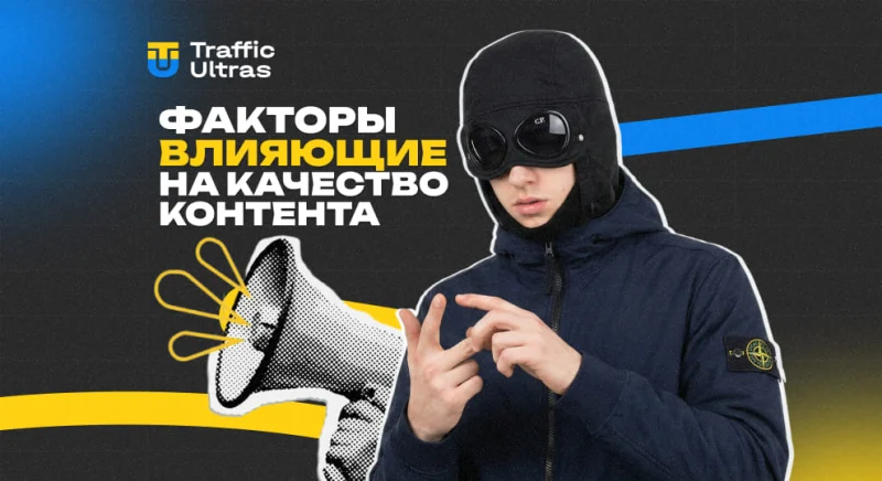 ТОП (не) очевидных факторов, влияющих на качество контента