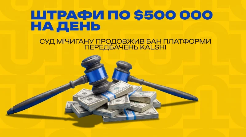 Штрафи по $500 000 на день: суд Мічигану продовжив бан платформи передбачень Kalshi