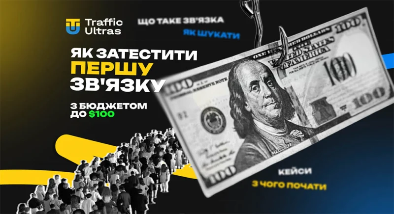 Як протестувати першу зв'язку в арбітражі з бюджетом до $100