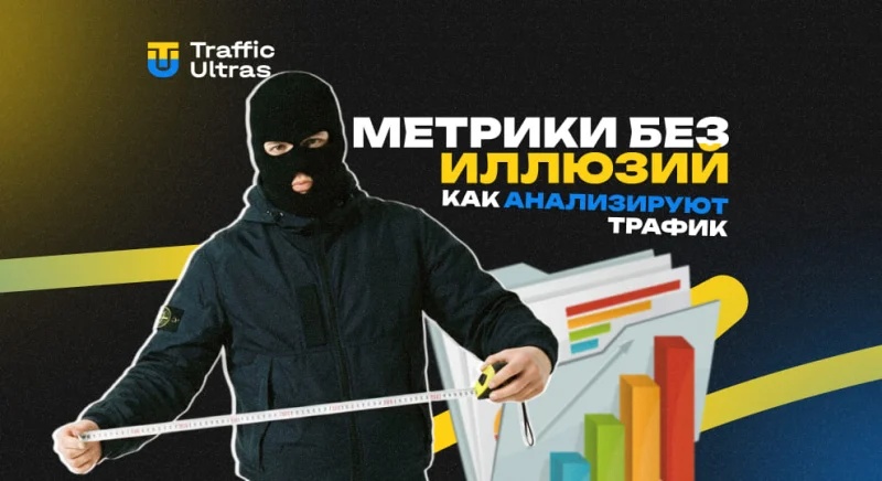 Метрики без иллюзий: как анализируют трафик профессиональные байеры