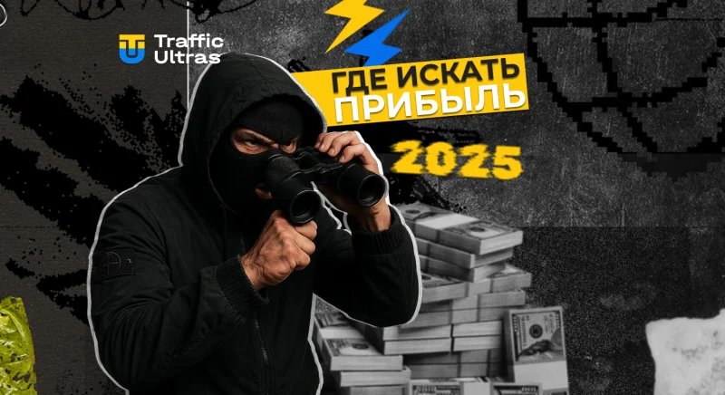 Где искать прибыль в 2025 году: новые рынки для арбитража в iGaming
