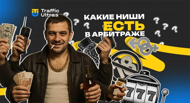 Какие ниши есть в арбитраже трафика