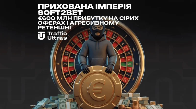 Прихована імперія Soft2bet: €600 млн профіту на сірих оферах та агресивному ретеншні