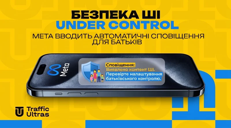 Безпека ШІ under control: Meta вводить автоматичні сповіщення для батьків