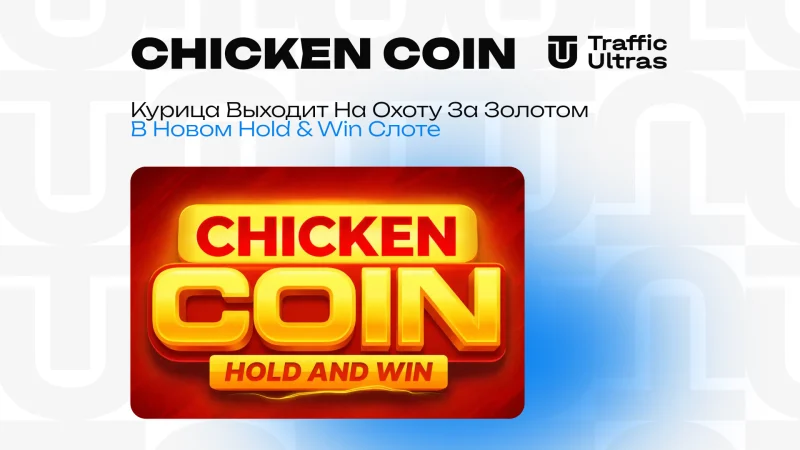 Chicken Coin: Курица выходит на охоту за золотом в новом Hold & Win слоте