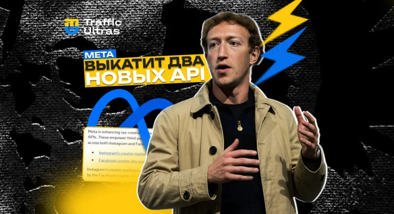 Meta выкатит два новых API: как арбитражникам выжать максимум