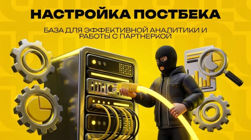 Настройка постбека: база для эффективной аналитики и работы с партнеркой
