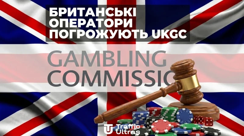 Британские операторы угрожают UKGC