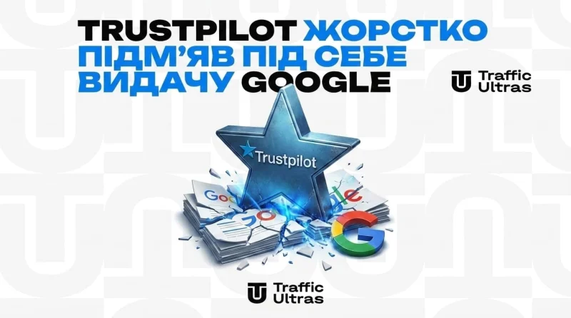 Trustpilot жорстко підім'яв під себе видачу Google