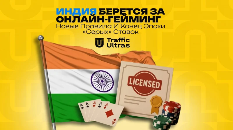 Индия берется за онлайн-гейминг: новые правила и конец эпохи «серых» ставок