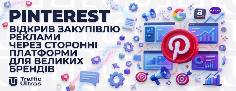 Pinterest відкрила великим рекламодавцям доступ до закупівлі реклами через сторонні платформи