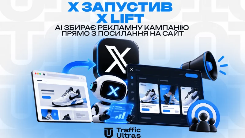 X запустив X Lift: AI збирає рекламну кампанію прямо з посилання на сайт