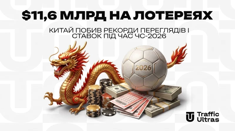 $11,6 млрд на лотереях: Китай побив рекорди переглядів і ставок під час ЧС-2026