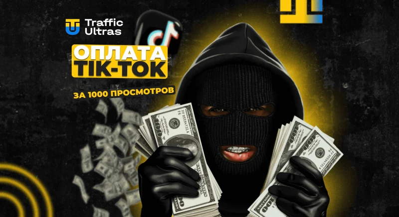 Сколько платит TikTok за 1000 просмотров: цифры, способы монетизации и вывод денег