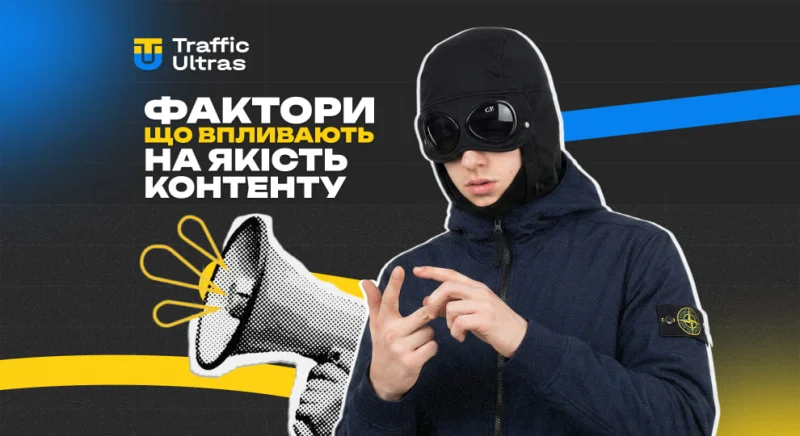 ТОП (не) очевидних факторів, що впливають на якість контенту