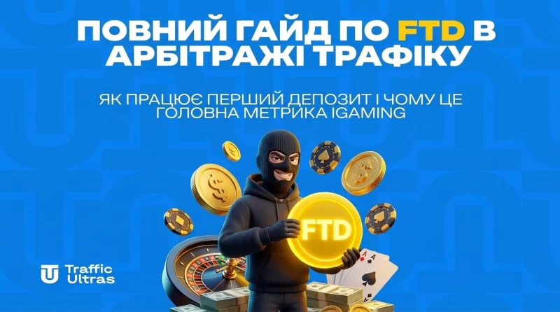 Повний гайд по FTD в арбітражі трафіку: як працює перший депозит і чому це головна метрика iGaming