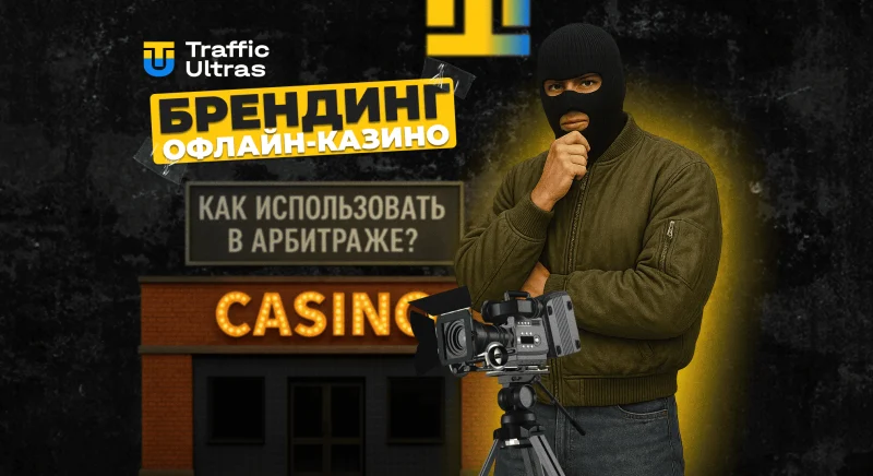 Как можно использовать брендинг офлайн-казино в арбитраже трафика?