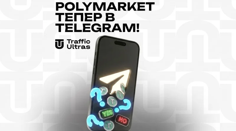 Polymarket теперь в Telegram!