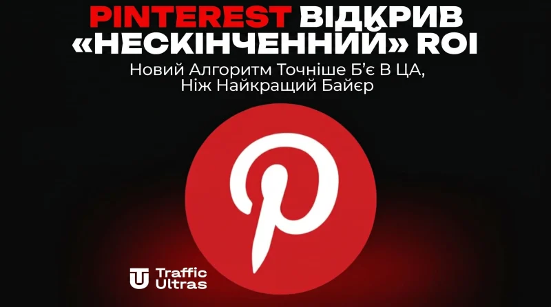 Pinterest відкрив «нескінченний» ROI: Новий алгоритм точніше бʼє в ЦА, ніж кращій баєр