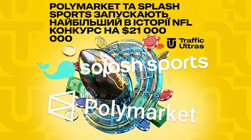 Polymarket та Splash Sports запускають найбільший в історії NFL конкурс із призовим фондом $21 000 000
