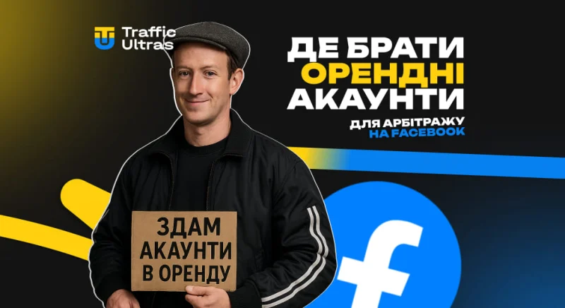 Де брати орендні акаунти для арбітражу на Facebook