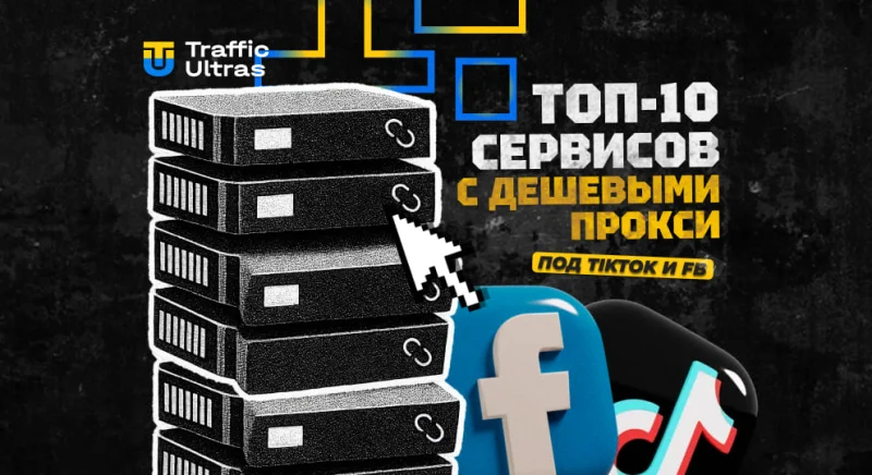 Топ-10 сервисов с доступными прокси для TikTok и Facebook