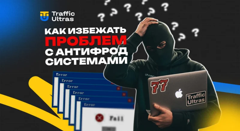 Как арбитражнику избежать проблем с антифрод-системами