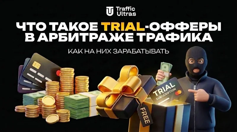Что такое Trial-офферы в арбитраже трафика и как на них зарабатывать