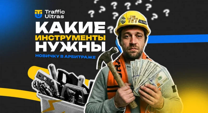Какие инструменты нужны новичку в арбитраже трафика