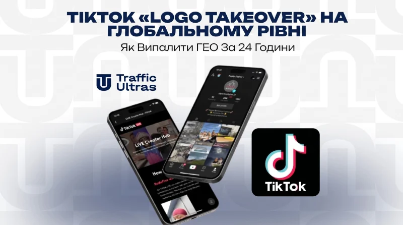 TikTok «Logo Takeover» на глобальному рівні: Як випалити ГЕО за 24 години