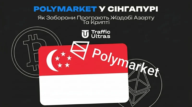 Polymarket у Сінгапурі: Як заборони програють жадобі азарту та крипті