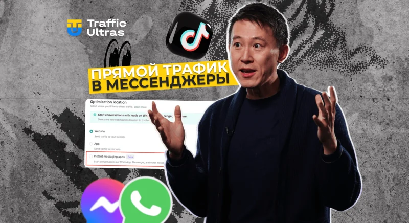 TikTok Ads добавил трафик в WhatsApp и Messenger — что это даёт арбитражникам?