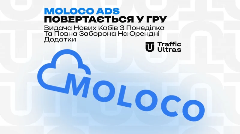 Moloco Ads повертається в гру: видача нових кабінетів із понеділка та повна заборона на орендовані застосунки
