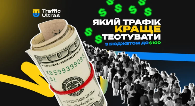 Який трафік краще тестувати з бюджетом до $100