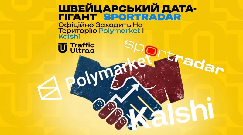 Швейцарський дата-гігант Sportradar офіційно заходить на територію Polymarket і Kalshi