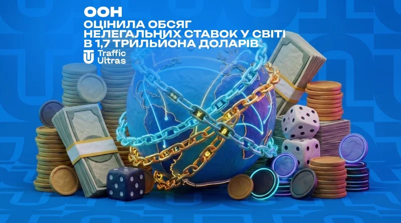 ООН оцінила обсяг нелегальних ставок у світі в 1,7 трильйона доларів